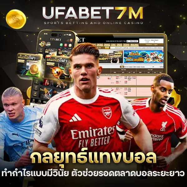 กลยุทธ์แทงบอล ทำกำไรแบบมีวินัย ตัวช่วยรอดตลาดบอลระยะยาว (Advance Guide)
