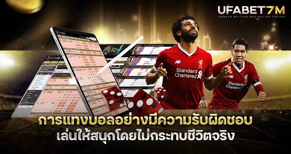 การแทงบอลอย่างมีความรับผิดชอบ เล่นให้สนุกโดยไม่กระทบชีวิตจริง
