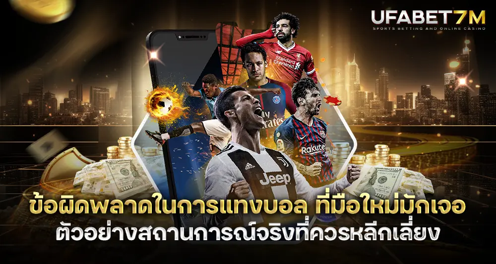 ข้อผิดพลาดในการแทงบอล มือใหม่มักเจอ ควรหลีกเลี่ยง