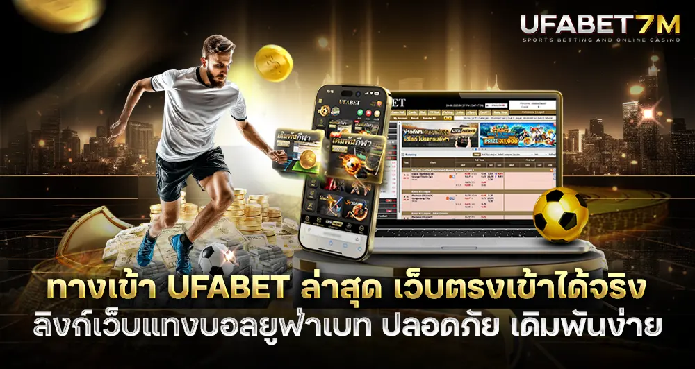 ทางเข้า UFABET ล่าสุด ลิงก์เว็บแทงบอล เว็บตรงเข้าได้จริง
