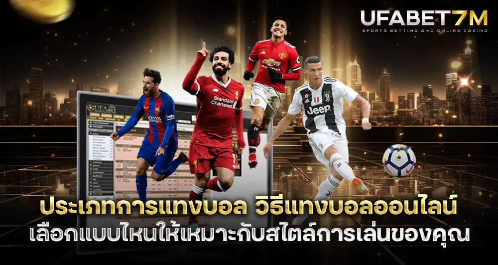 ประเภทการแทงบอล-วิธีแทงบอลออนไลน์