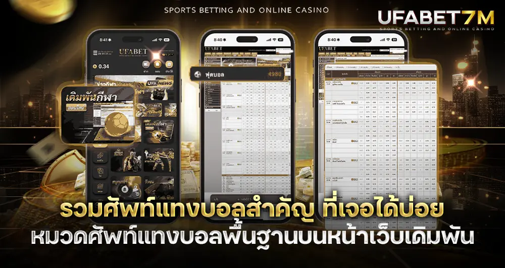 ศัพท์แทงบอล ที่ควรรู้ รวมคำสำคัญที่มือใหม่ต้องเข้าใจก่อนเริ่มเดิมพัน