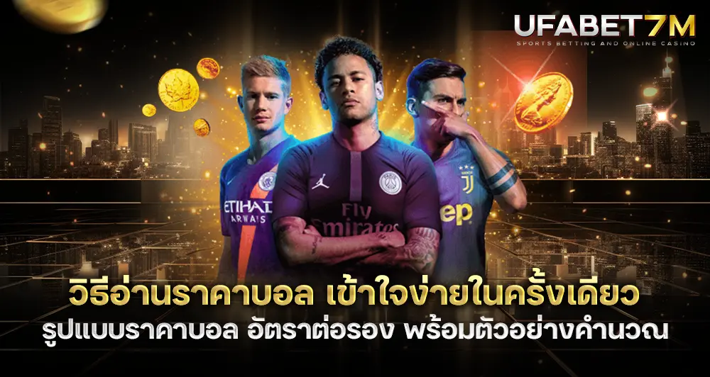วิธีอ่านราคาบอล สำหรับมือใหม่ เข้าใจติดลมในครั้งเดียว