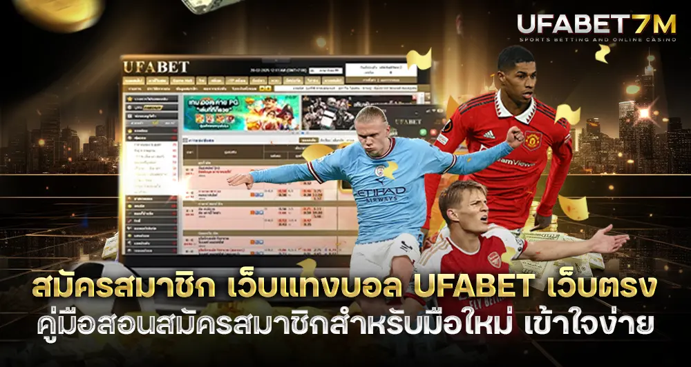 สมัคร UFABET เว็บแทงบอลเว็บตรง คู่มือสมัครสมาชิก สำหรับมือใหม่