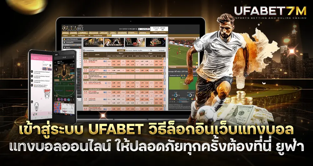 เข้าสู่ระบบ UFABET วิธีล็อกอินเว็บแทงบอลเว็บตรงให้ปลอดภัยทุกครั้ง