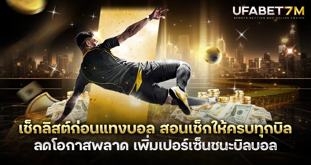 เช็กลิสต์ก่อนแทงบอล สอนมือใหม่เช็กให้ครบทุกบิล