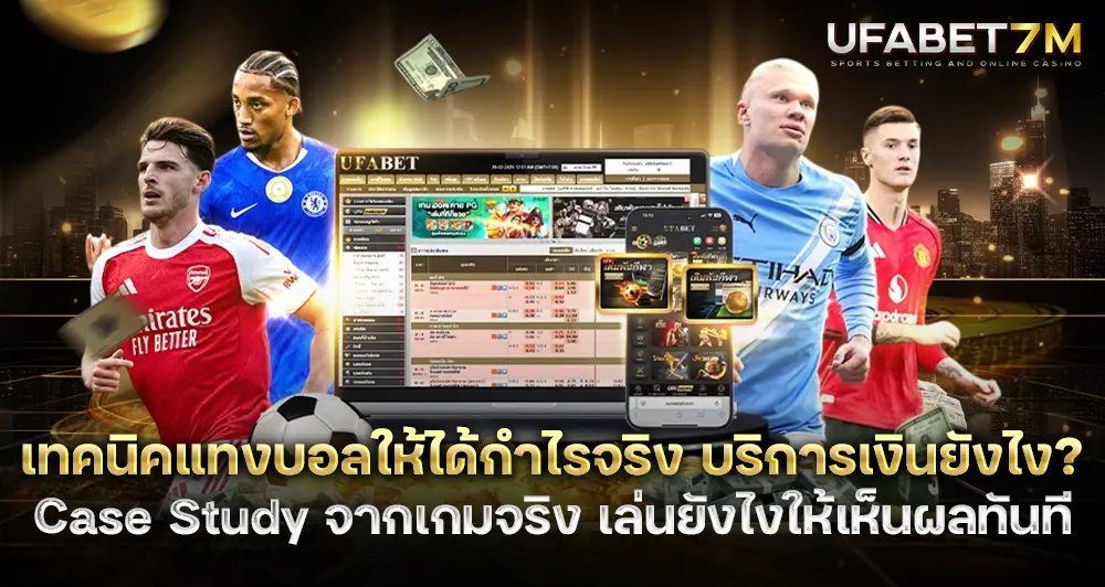 บริหารเงินแบบมีระบบ (Bankroll Management) อยู่รอดก่อน ค่อยทำกำไร