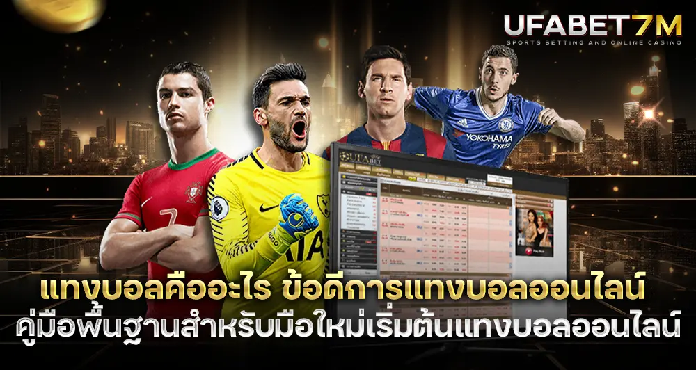 แทงบอลคืออะไร คู่มือพื้นฐานสำหรับมือใหม่เริ่มต้นแทงบอลออนไลน์
