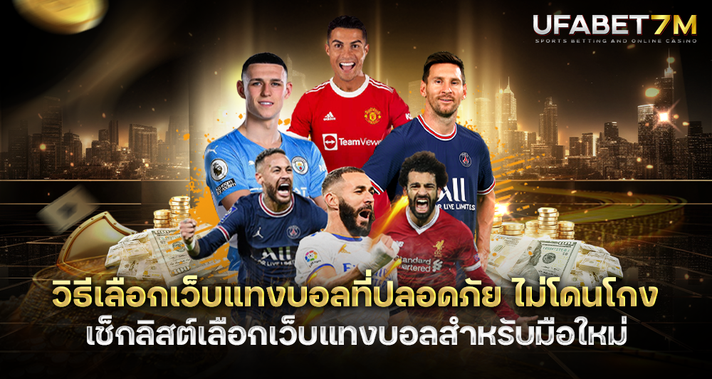 วิธีเลือกเว็บแทงบอล ที่ปลอดภัย เช็กยังไงว่าเว็บไหนไว้ใจได้สำหรับมือใหม่