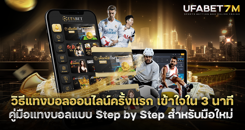 วิธีแทงบอลออนไลน์ครั้งแรก คู่มือ Step by Step มือใหม่